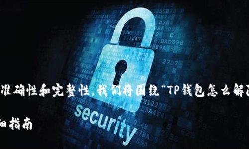 提示：为了确保以下信息的准确性和完整性，我们将围绕“TP钱包怎么解除多重签名”进行详细探讨。

TP钱包解除多重签名的详细指南
