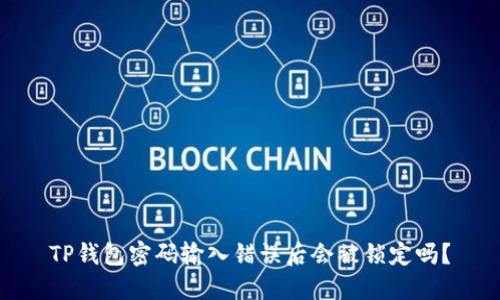 TP钱包密码输入错误后会被锁定吗？