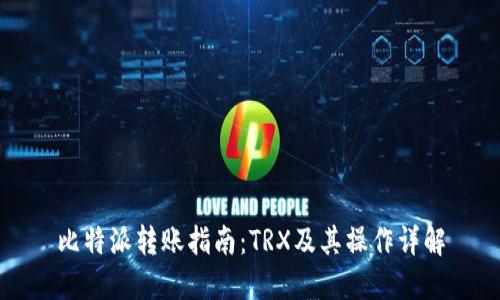 比特派转账指南：TRX及其操作详解