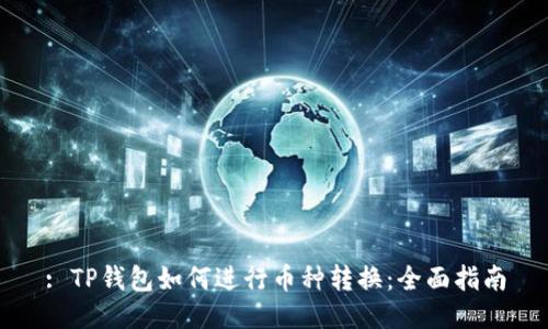 : TP钱包如何进行币种转换：全面指南
