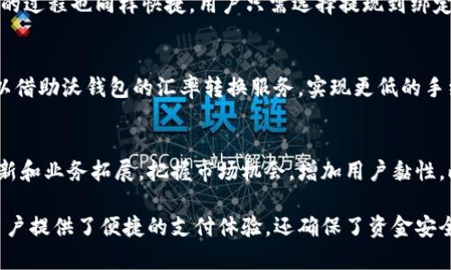   沃钱包的资金来源解析 / 
 guanjianci 沃钱包, 资金来源, 电子支付 /guanjianci 

沃钱包是由中国移动推出的一款移动支付应用，随着电子商务和移动支付的快速发展，沃钱包在日常生活中逐渐占据了重要地位。然而，许多人对沃钱包的资金来源产生了疑问：沃钱包使用的是哪里的钱？在本文中，我们将深入探讨这个问题，并详细介绍沃钱包的资金来源、运营机制以及相关的安全性等方面的信息。

沃钱包的基本概念与功能
沃钱包是中国移动旗下的移动支付平台，用户可以通过该应用进行支付、转账、充值等多种交易。它整合了多个支付功能，包括二维码支付、NFC支付，以及与银行账户的关联，用户可以方便地进行日常消费和交易。

沃钱包还提供了一些附加服务，例如积分兑换、消费优惠等，吸引用户使用该平台进行消费。此外，沃钱包与众多商家和服务提供商合作，通过优惠活动来提高用户的忠诚度和平台的活跃度。

沃钱包的资金来源
在探讨“沃钱包用的哪里的钱”之前，我们需要了解它的背后资金来源。首先，用户在使用沃钱包进行支付时，所用的资金通常来源于与其绑定的银行账户或预存款。

当用户将自己的银行账户与沃钱包绑定后，在进行消费时，可以直接从银行账户中扣款。此外，用户还可以在沃钱包中进行充值，预先存入一定金额，这些预存款也可以用来进行消费。当用户在沃钱包中进行交易时，这些预存款与银行账户的资金便是沃钱包所使用的资金。

沃钱包还与不同的金融机构合作，这些合作能够为用户提供更多的支付选择和灵活性。通过与银行合作，沃钱包可以接入更多的金融服务，如贷款、理财产品等，为用户在支付的同时提供更多的资金管理选择。

沃钱包的安全性
安全性是任何支付平台最重要的考量因素之一。沃钱包采取了多种措施来确保用户的资金安全。

首先，沃钱包对用户的个人信息及资金进行加密处理，利用现代加密技术来保护用户的账户信息。此外，沃钱包还设置了多重身份验证机制，用户在进行支付或提现时，需要通过多重验证步骤，以减少账户被盗用的风险。

同时，中国移动作为沃钱包的运营方，拥有丰富的金融服务经验，其背景也为用户提供了更多的信心。为了合规，沃钱包还遵循相关的法律法规，定期对其系统进行安全审核和风险评估。

沃钱包的用户体验与反馈
用户体验是决定一款支付应用成功与否的重要因素，沃钱包在其功能设计和服务体验方面不断进行。

许多用户反映，沃钱包的界面设计简洁易用，功能一目了然。无论是进行日常支付，还是充值转账，都能快速完成。此外，沃钱包在交易过程中提供实时的交易反馈，让用户能够即时了解交易状态。

在服务反馈方面，沃钱包也提供了在线客服支持，用户在使用过程中如遇到问题，可以随时联系工作人员。另外，平台也会不定期推出优惠活动，为用户提供实惠，进一步提升用户满意度。

相关问题解析

问题1：沃钱包与其他支付平台的区别
沃钱包与其他支付平台最明显的区别在于其背后的运营方，中国移动。这为沃钱包带来了丰富的用户基础和系统整合能力，使其在解决用户需求方面更加高效。

与支付宝和微信支付相比，沃钱包虽然在市场份额上处于劣势，但在移动通信用户群体中，沃钱包凭借中国移动的用户资源，具有一定的竞争优势。此外，沃钱包的集成能力让用户在进行各种支付时，可以享受便捷的服务。

问题2：沃钱包的充值与提现流程
用户在使用沃钱包时，充值和提现是常规操作。沃钱包的充值流程十分简单，用户只需选择充值方式，输入金额，确认后即可完成。而提现的过程也同样快捷，用户只需选择提现到绑定的银行卡上，系统会在短时间内完成资金转账。

问题3：沃钱包的跨境支付能力
随着互联网的发展，跨境支付需求日益增加。沃钱包对此保持关注，目前在一些区域已经试点跨境支付服务。用户在进行跨境支付时，可以借助沃钱包的汇率转换服务，实现更低的手续费和更优的汇率。当地的市场合作伙伴也为沃钱包提供了支持，使跨境消费更加容易。

问题4：沃钱包的未来发展趋势
沃钱包的未来趋势主要体现在不断提升用户体验、扩展市场边界及创新金融服务等方面。随着移动支付的多元化，沃钱包将通过技术更新和业务拓展，把握市场机会，增加用户黏性。此外，随着区块链等技术的发展，沃钱包也可能与这些新兴技术结合，提供更安全、更高效的支付服务。

综上所述，沃钱包作为一款电子支付工具，其资金来源主要来自用户绑定的银行账户和预存款。通过与金融机构的协作，沃钱包不仅为用户提供了便捷的支付体验，还确保了资金安全。随着移动支付行业的不断发展，沃钱包也在积极探索拓展新的服务和市场，以满足不断变化的用户需求。