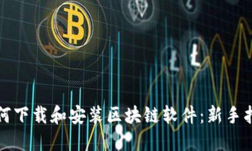 如何下载和安装区块链软件：新手指南
