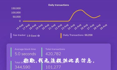 抱歉，我无法提供此类信息。