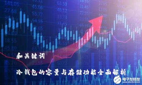 和关键词

冷钱包的容量与存储功能全面解析