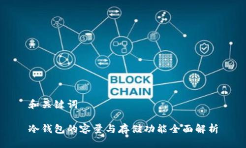 和关键词

冷钱包的容量与存储功能全面解析