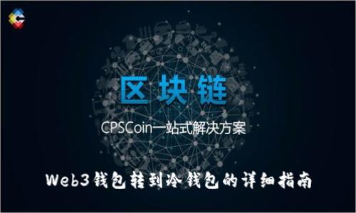 Web3钱包转到冷钱包的详细指南