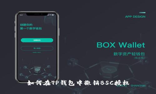 如何在TP钱包中撤销BSC授权