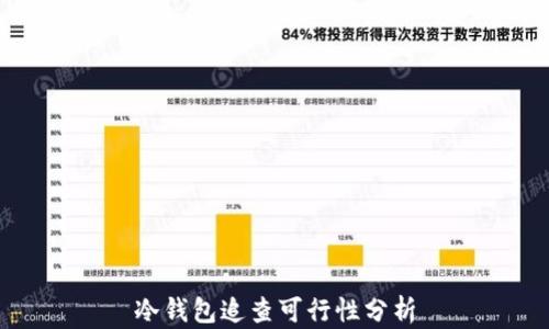 
冷钱包追查可行性分析