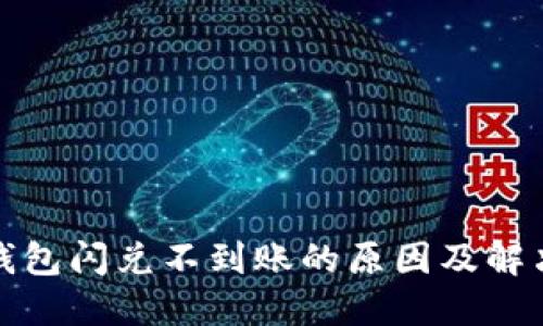 : TP钱包闪兑不到账的原因及解决方法