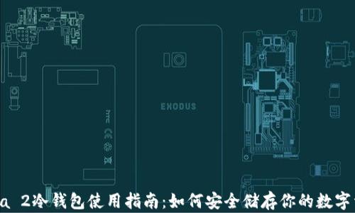 
Dota 2冷钱包使用指南：如何安全储存你的数字资产