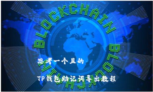 思考一个且的 

TP钱包助记词导出教程