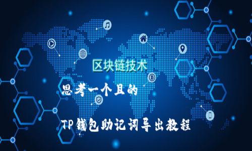 思考一个且的 

TP钱包助记词导出教程