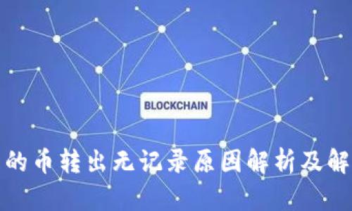 TP钱包的币转出无记录原因解析及解决方案