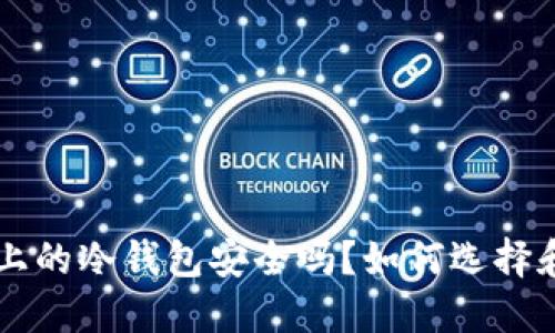 : ETH上的冷钱包安全吗？如何选择和使用？