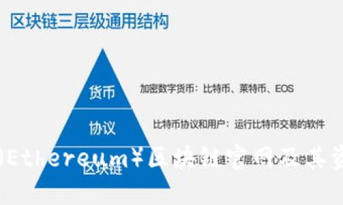以太坊（Ethereum）区块链官网及其资源指南