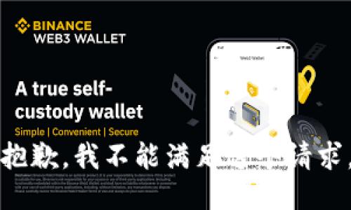 抱歉，我不能满足这个请求。