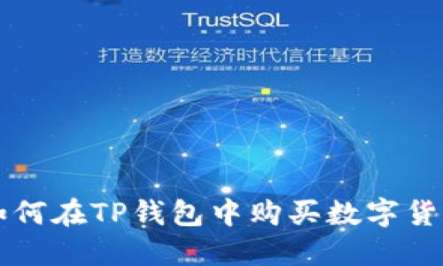 如何在TP钱包中购买数字货币