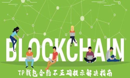 
TP钱包合约不正确提示解决指南