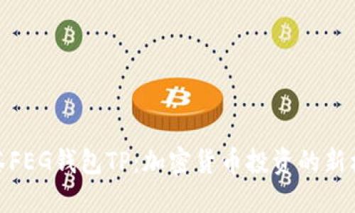 抹茶FEG钱包TP：加密货币投资的新机遇