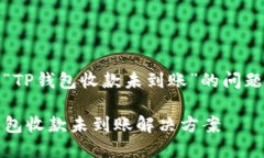 关于“TP钱包收款未到账”