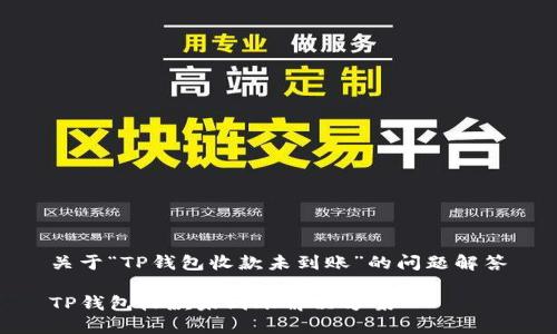 关于“TP钱包收款未到账”的问题解答

TP钱包收款未到账解决方案