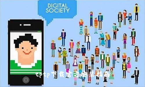 tptp下载官方安装指南