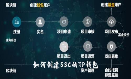 如何创建SSC的TP钱包