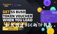 如何创建SSC的TP钱包