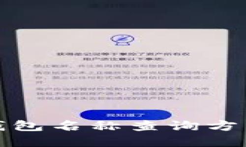 : TP钱包名称查询方法详解