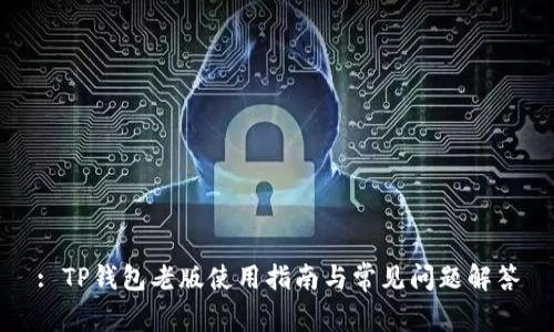 : TP钱包老版使用指南与常见问题解答