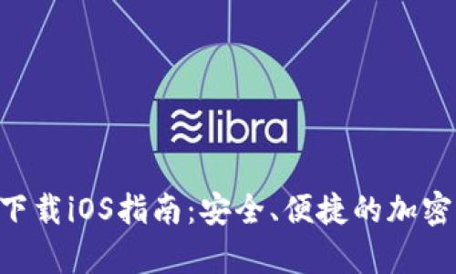 币安App官网下载iOS指南：安全、便捷的加密货币交易体验