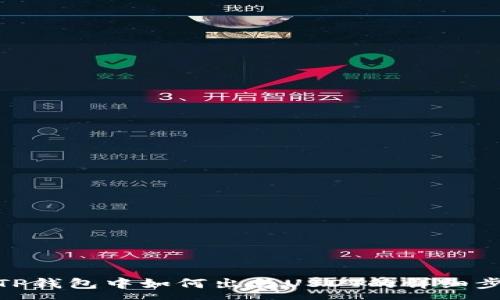 :
在TP钱包中如何出售USDT的详细步骤