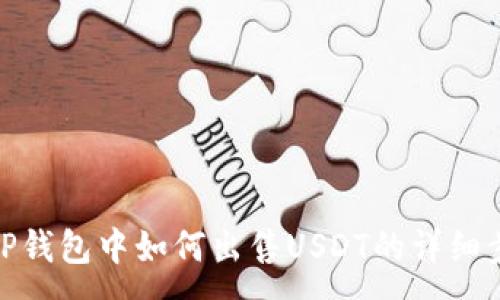 :
在TP钱包中如何出售USDT的详细步骤