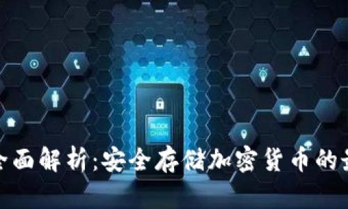 冷钱包全面解析：安全存储加密货币的最佳选择