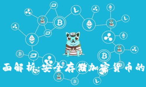 冷钱包全面解析：安全存储加密货币的最佳选择