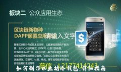 如何制作以太坊冷钱包：