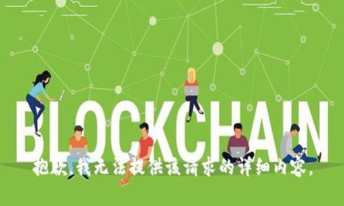 抱歉，我无法提供该请求的详细内容。