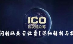 TP钱包间转账是否收费？详