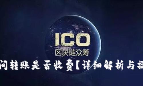 TP钱包间转账是否收费？详细解析与操作指南