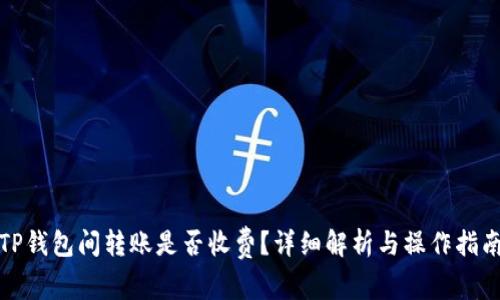 TP钱包间转账是否收费？详细解析与操作指南