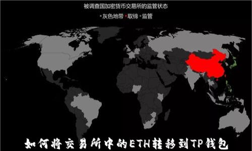 
如何将交易所中的ETH转移到TP钱包