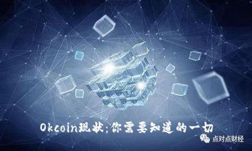 Okcoin现状：你需要知道的一切