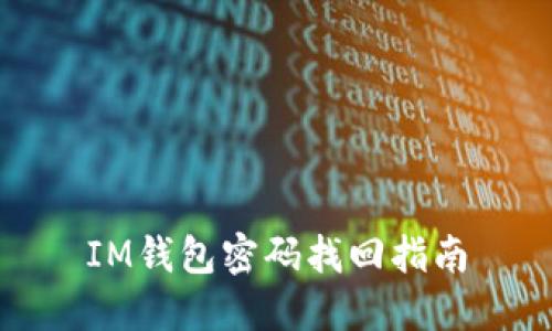 IM钱包密码找回指南