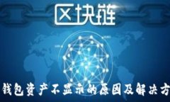   TP钱包资产不显示的原因