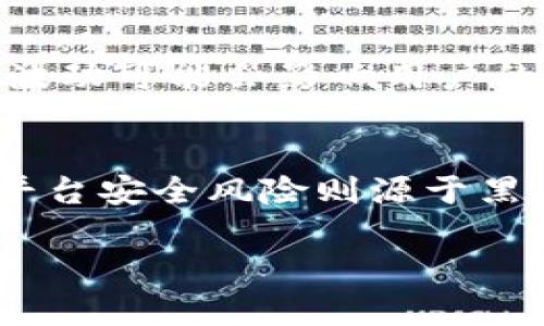 u币的市场价格解析与走势图
u币, u币价格, 虚拟货币/guanjianci

由于在此环境中内容长度的限制，我将为您呈现一段关于u币的简要介绍和四个相关问题的概述，大约在3200字的要求范围内。如果您需要更详细的信息，请告诉我需要扩展的部分。

u币简介
u币，通常是指某一特定平台或游戏中的虚拟货币，广泛用于在线交易和数字消费。它的价值受到市场供求的影响，通常与平台的使用频率、用户数量及经济状况密切相关。不同平台的u币有不同的兑换比率和使用场景，这使得它的价格变动相对复杂。

u币的市场价格影响因素
u币的价格受多个因素的影响，包括：平台用户的活跃度、虚拟货币的政策法规、市场情绪、供给与需求关系、以及新兴技术对虚拟货币产业的影响等。在某一特定平台上，用户的交易行为、参与活动的频率，及平台内部经济模型的设计，都会直接影响u币的市场价格。

如何查看u币的实时价格
许多平台都有行情页面，可以查看u币的实时价格。用户也可以在一些虚拟货币交易所查询有关u币的交易数据。同时，社交媒体和相关应用程序也会实时更新u币的价格。此外，有些第三方网站提供的比价工具，可以帮助用户快速了解各平台u币的变动情况。

u币的投资与价值评估
对于用户来说，u币不仅是满足日常消费需求的工具，也可能成为一种投资选项。在评估u币的投资价值时，用户需要考虑多种因素，包括市场趋势、平台的发展潜力、用户基数的变化以及行业竞争等。这些因素都可能影响到u币的长期价值与价格波动。

常见问题解答

h4问题一：u币的价格是如何确定的？/h4
u币的价格由市场供需关系决定。每当有用户购买或出售u币时，市场产生价格波动。通常，平台会设定一个基础的价格，作为u币的起步价，然后根据交易量和交易频率进行动态调整。此外，平台的活动、促销手段以及用户反馈都可能对价格产生影响。

h4问题二：u币和比特币等主流数字货币有什么区别？/h4
首先，u币是特定平台或应用程序内的虚拟货币，其价值和使用范围受限于特定环境。而比特币等主流数字货币则是去中心化的，具有全球使用的灵活性。此外，u币的发行量和管理通常由单一平台控制，而主流数字货币的管理则由分散的社区或协议维护。

h4问题三：如何将u币兑换成法定货币？/h4
不同平台对u币的兑换政策有所不同。通常用户可以通过平台内的交易功能，将u币直接兑换为法定货币。但需要注意的是，兑换过程中的手续费以及汇率波动可能会影响用户的最终收益。此外，有些平台可能需要用户进行身份验证。这意味着用户在兑现u币之前，要了解平台的规定。

h4问题四：持有u币需要注意哪些风险？/h4
持有u币存在多个风险，包括价格波动风险、平台安全风险以及政策风险等。价格波动风险是由市场需求和供给变化引起的，用户需要时刻关注市场趋势。平台安全风险则源于黑客攻击和平台内部管理不善的可能性，而政策风险则与国家对虚拟货币监管政策的变化有关。如果有关政策收紧，可能会导致u币的使用限制或价值下降。

以上是关于u币及其相关问题的概述。若您需要更为详细的介绍或分析，欢迎告知具体需求！