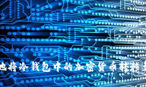 如何安全地将冷钱包中的加密货币转移至其他钱包