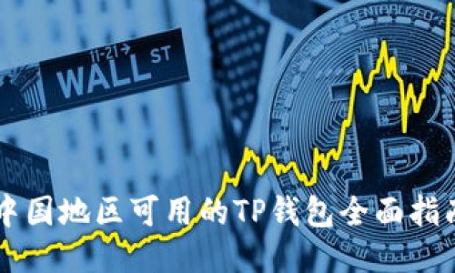中国地区可用的TP钱包全面指南