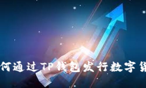 如何通过TP钱包发行数字货币