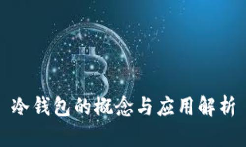 冷钱包的概念与应用解析
