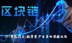 TPT钱包闪兑：数字资产交